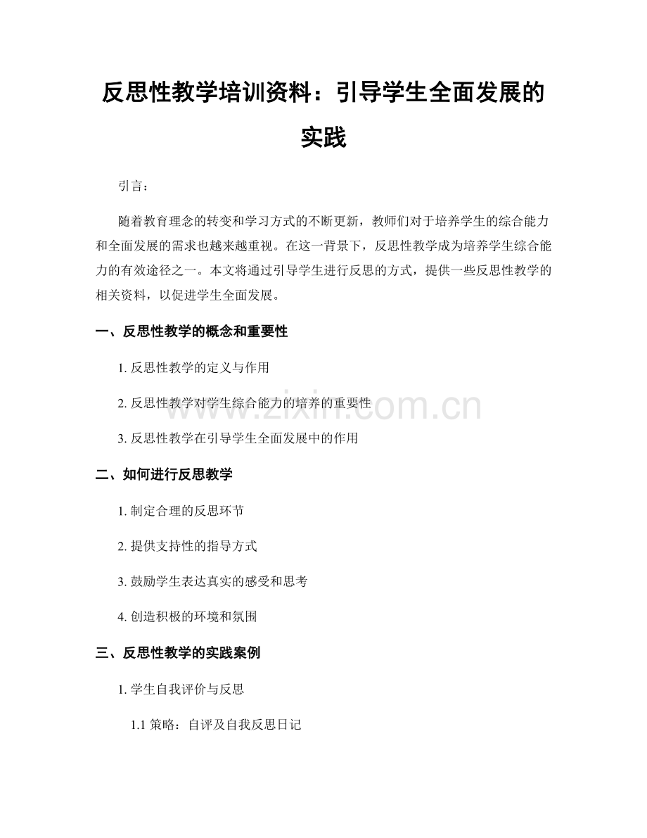 反思性教学培训资料：引导学生全面发展的实践.docx_第1页