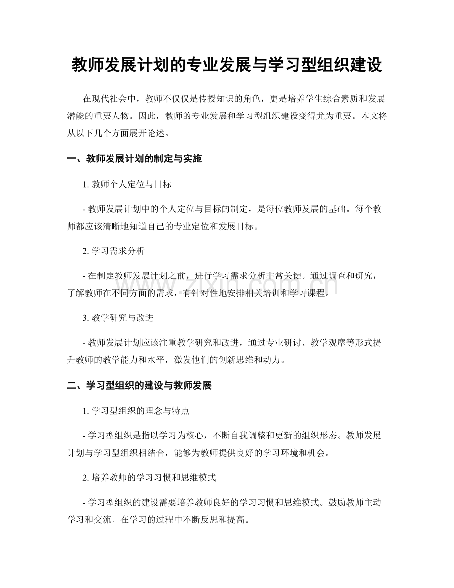 教师发展计划的专业发展与学习型组织建设.docx_第1页