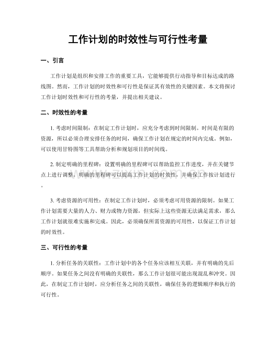 工作计划的时效性与可行性考量.docx_第1页