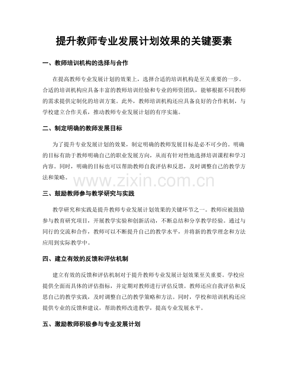提升教师专业发展计划效果的关键要素.docx_第1页