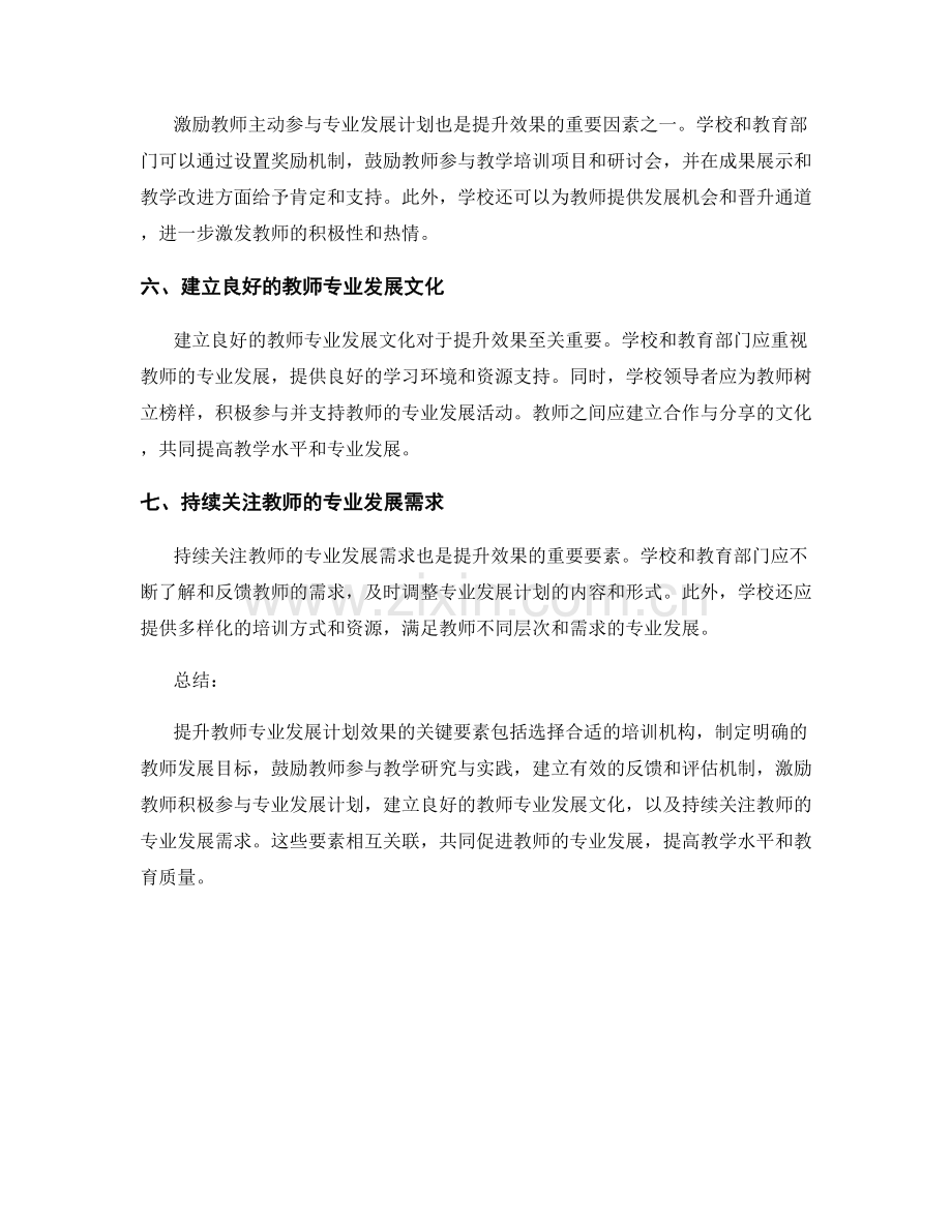 提升教师专业发展计划效果的关键要素.docx_第2页