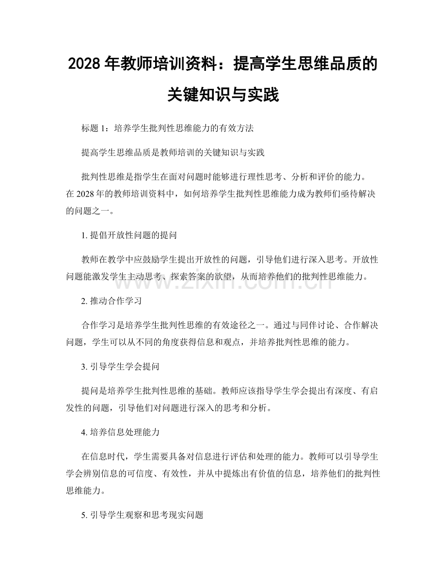 2028年教师培训资料：提高学生思维品质的关键知识与实践.docx_第1页