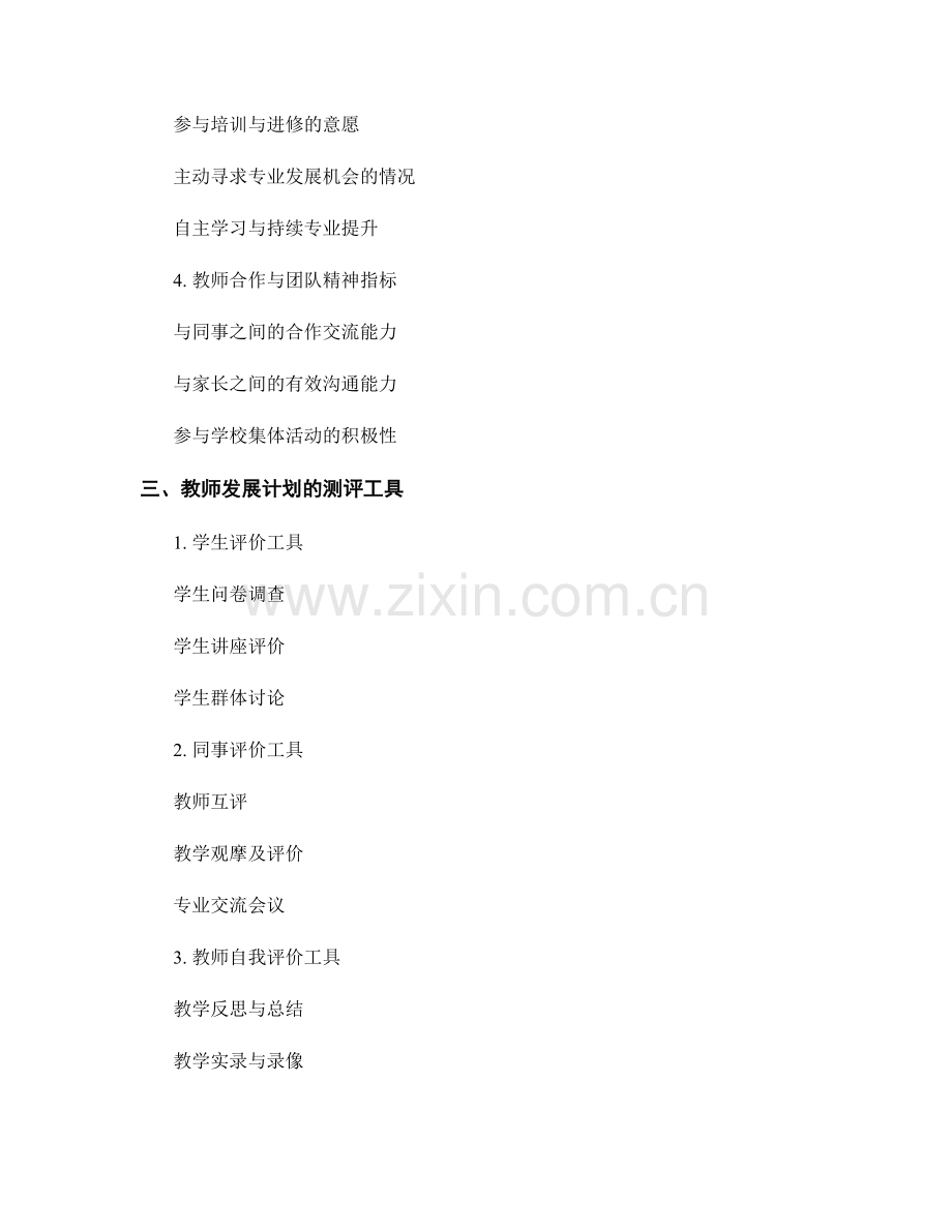 教师发展计划的评估指标与测评工具.docx_第2页