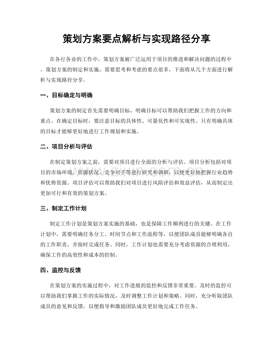 策划方案要点解析与实现路径分享.docx_第1页