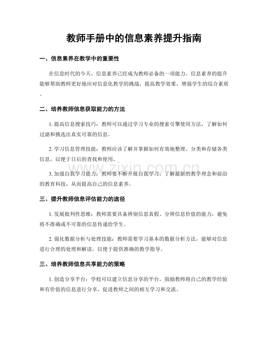 教师手册中的信息素养提升指南.docx_第1页