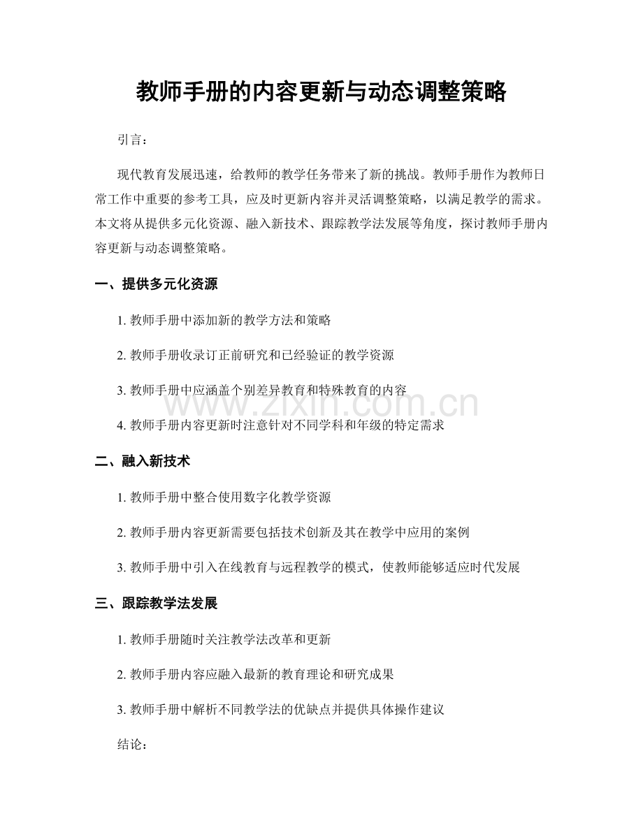 教师手册的内容更新与动态调整策略.docx_第1页