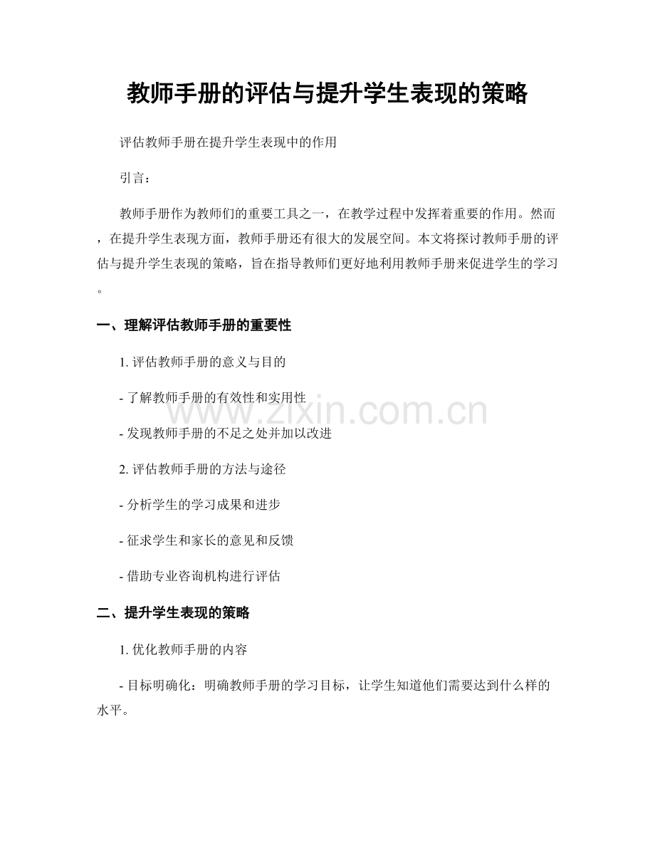 教师手册的评估与提升学生表现的策略.docx_第1页