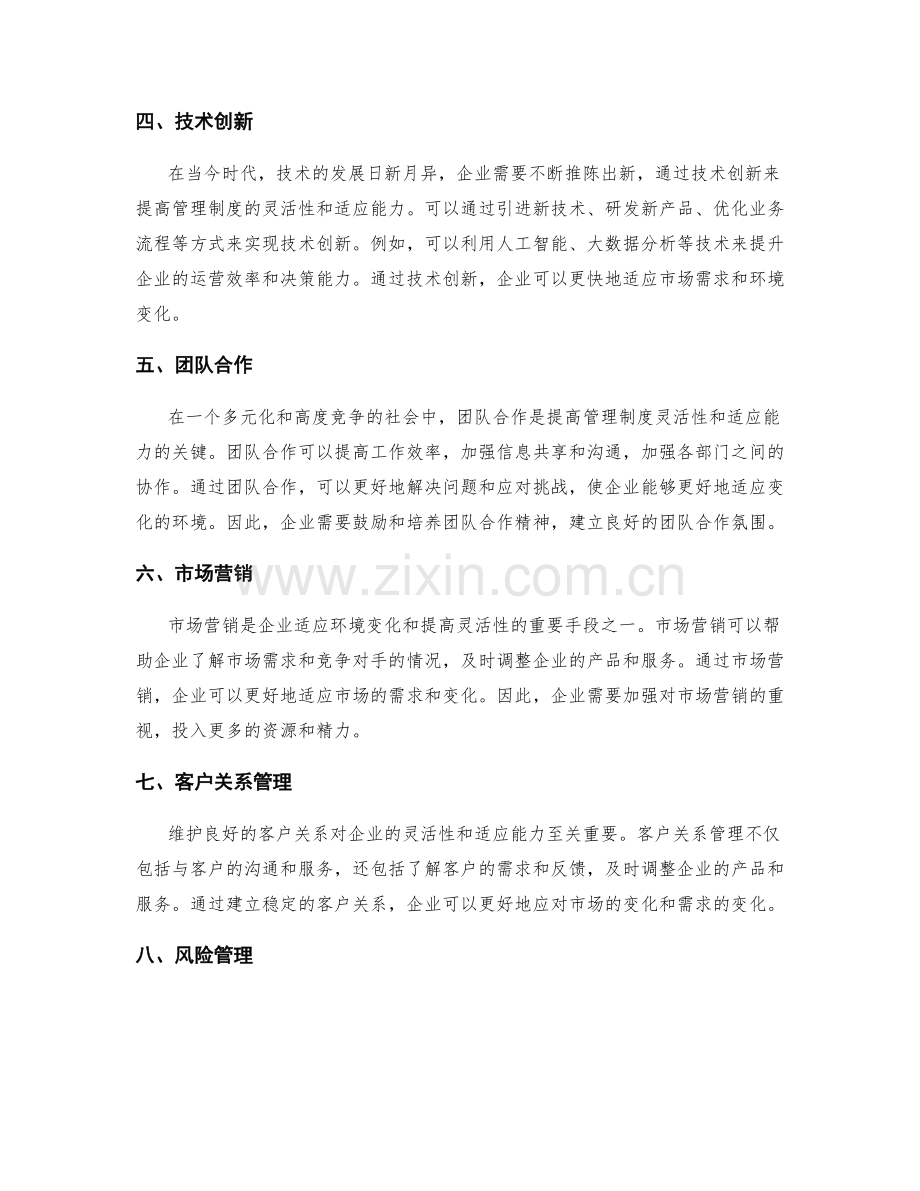 管理制度的灵活性与适应能力探讨.docx_第2页