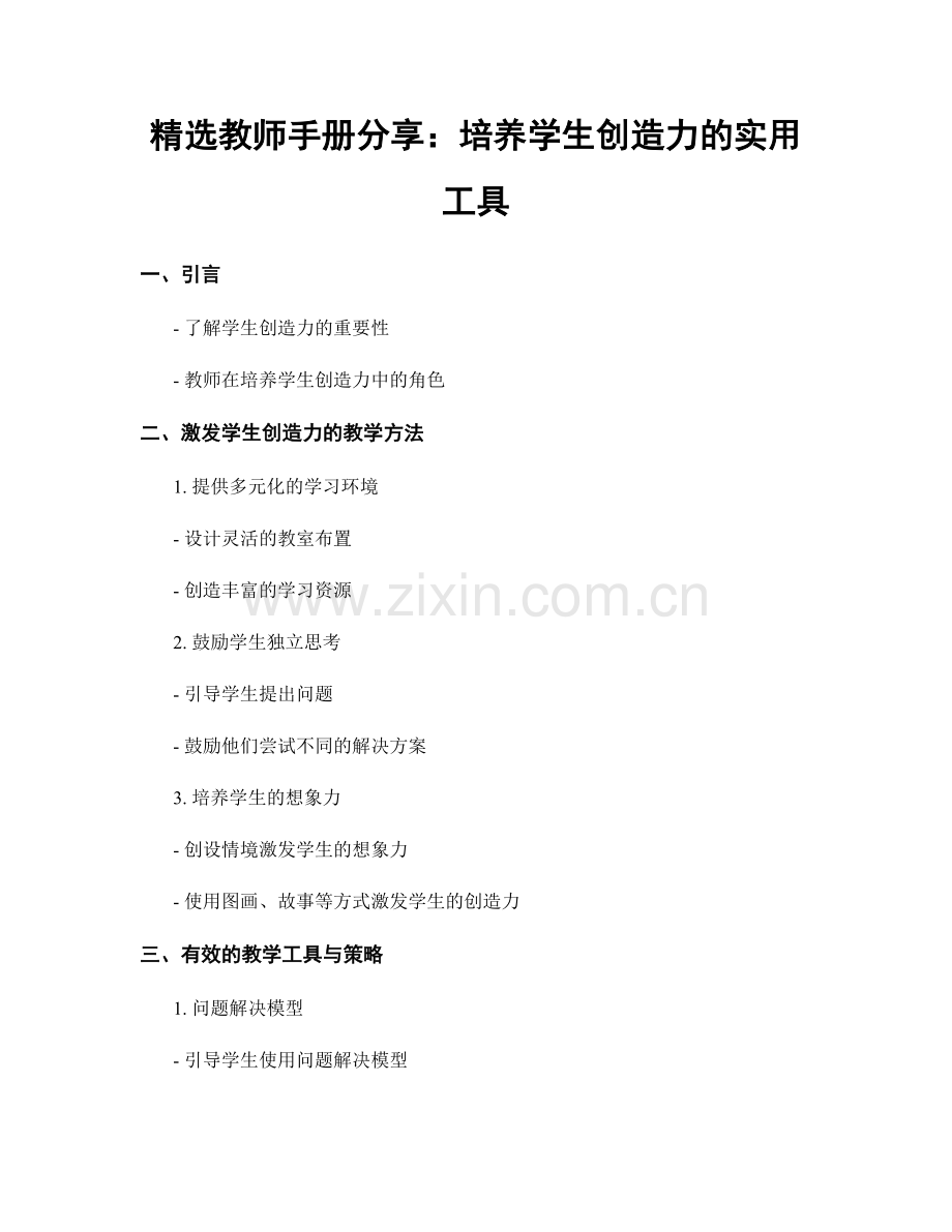 教师手册分享：培养学生创造力的实用工具.docx_第1页