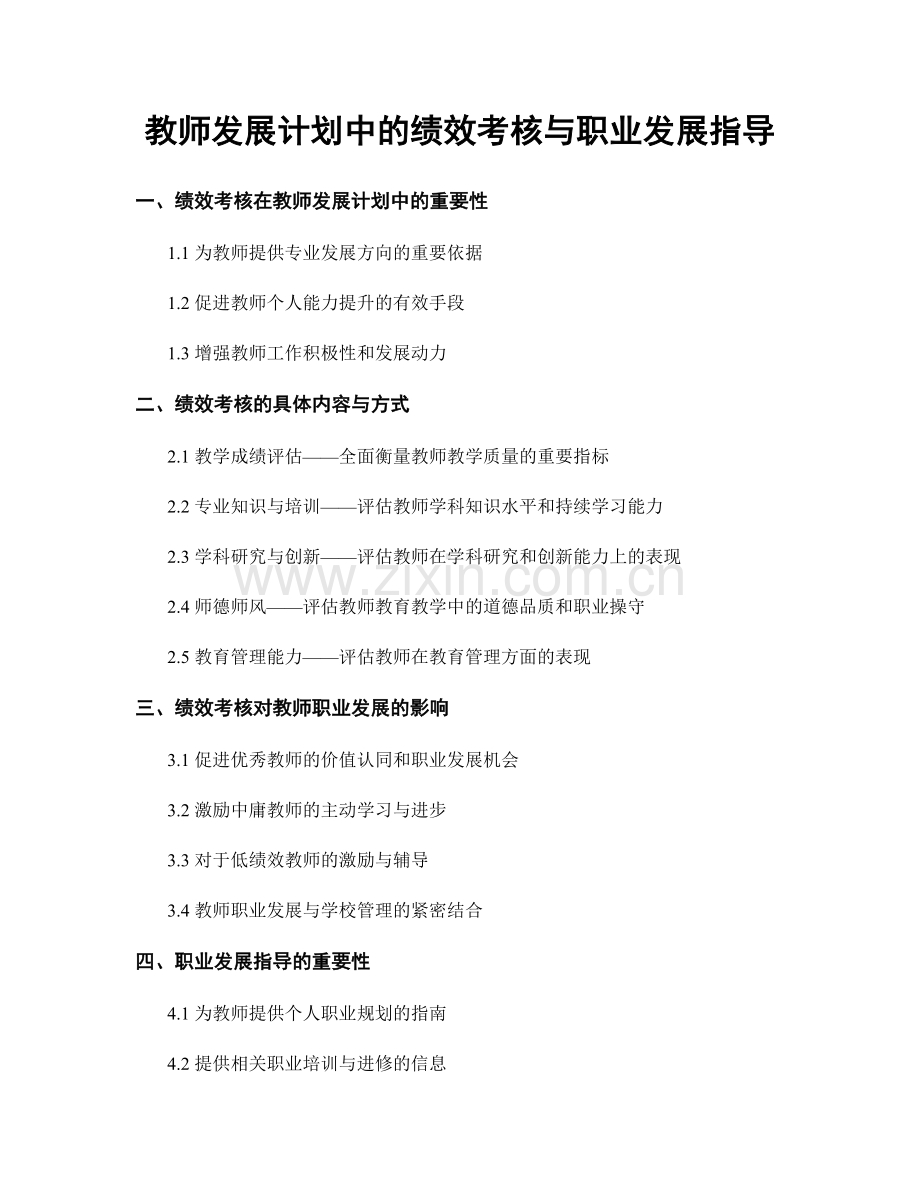 教师发展计划中的绩效考核与职业发展指导.docx_第1页