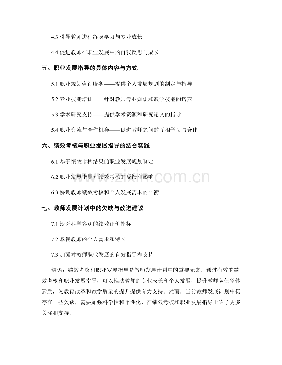 教师发展计划中的绩效考核与职业发展指导.docx_第2页