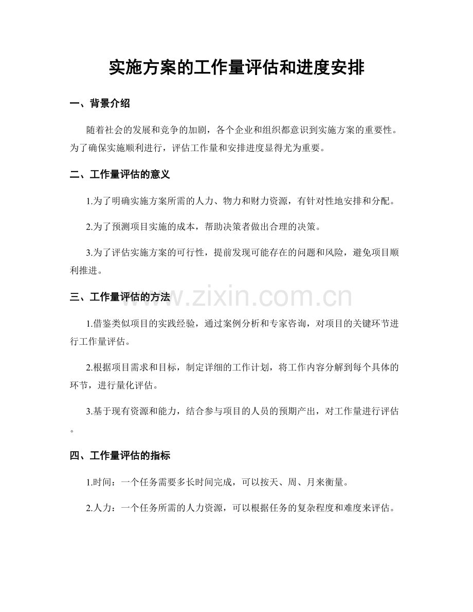 实施方案的工作量评估和进度安排.docx_第1页
