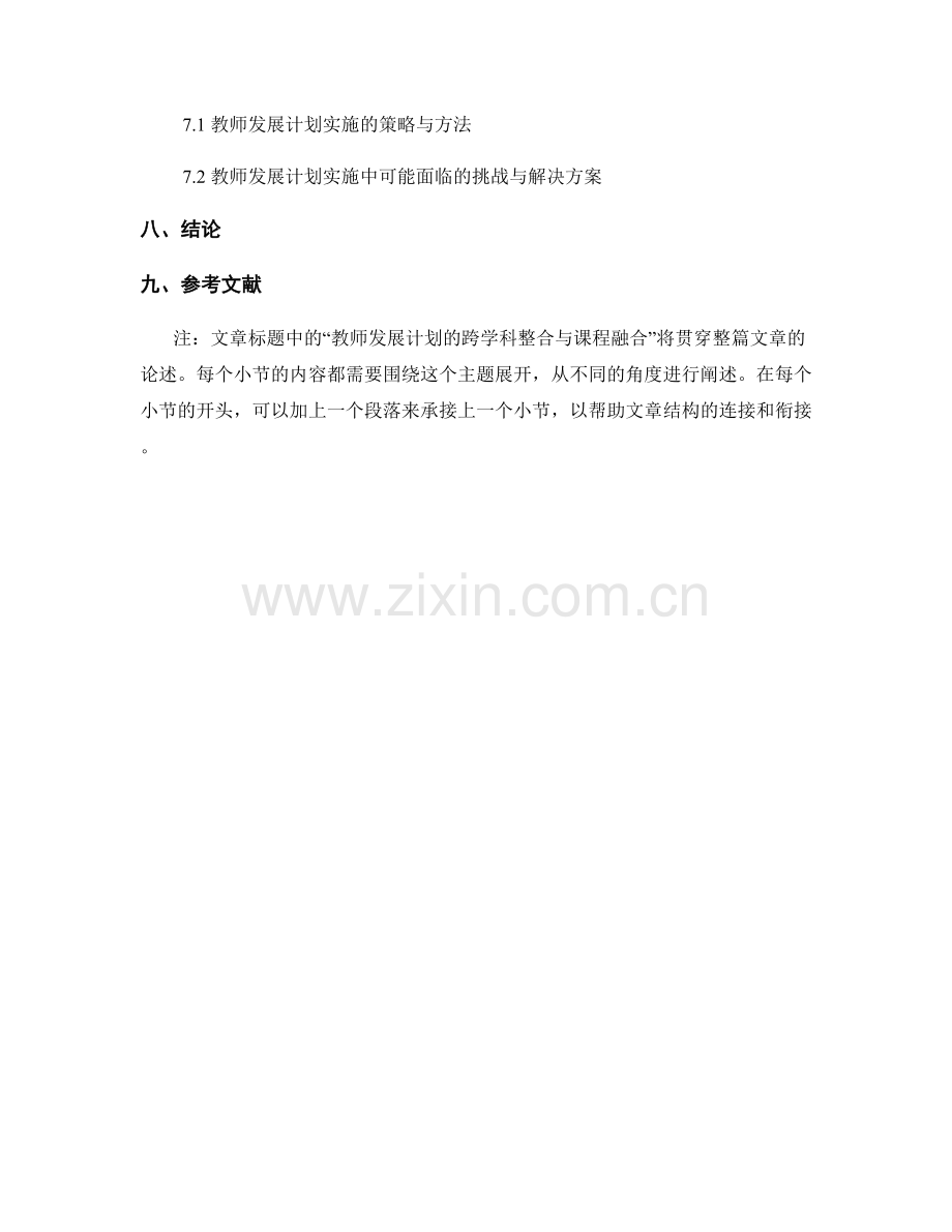教师发展计划的跨学科整合与课程融合.docx_第2页