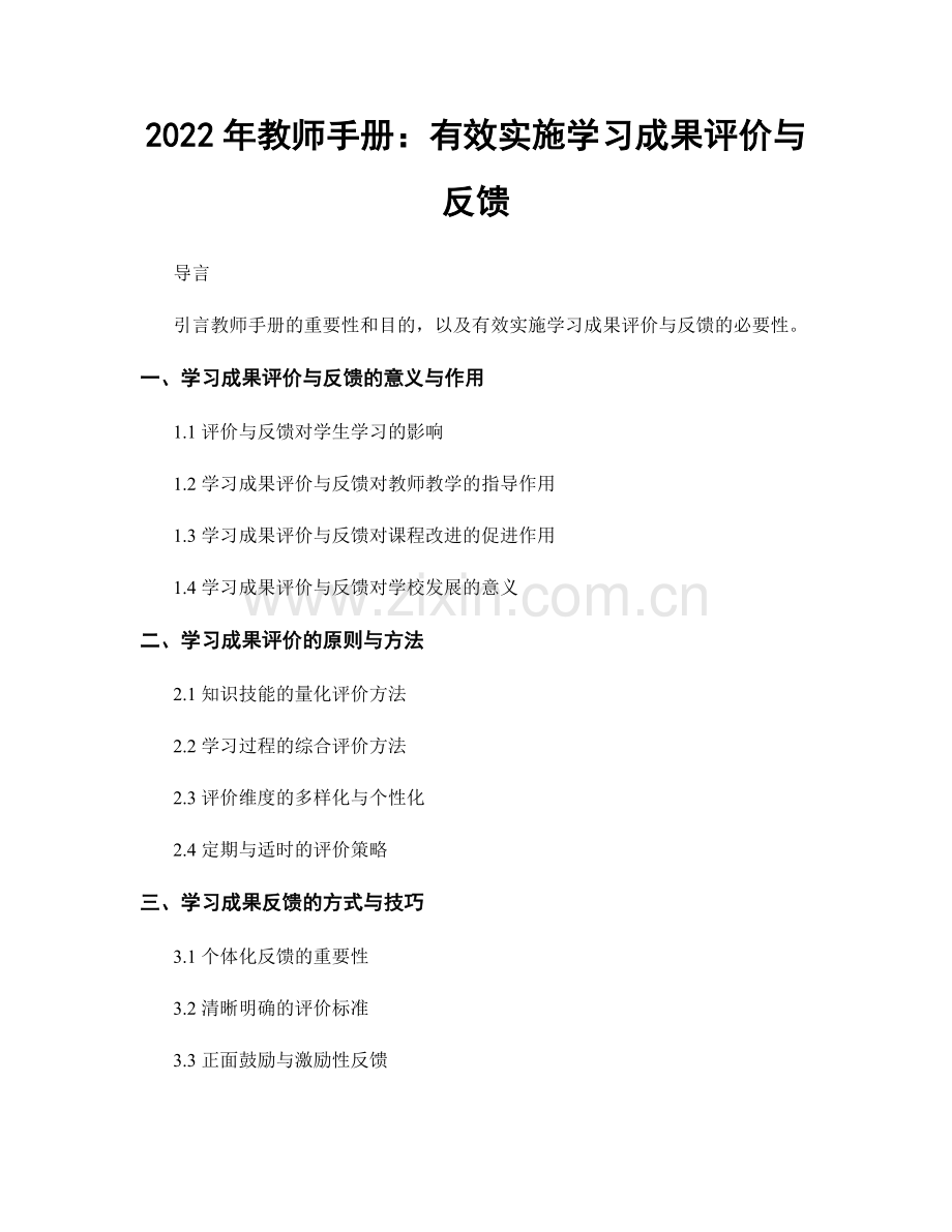 2022年教师手册：有效实施学习成果评价与反馈.docx_第1页