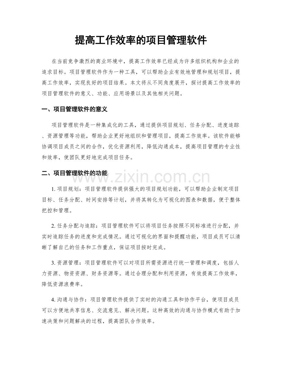 提高工作效率的项目管理软件.docx_第1页