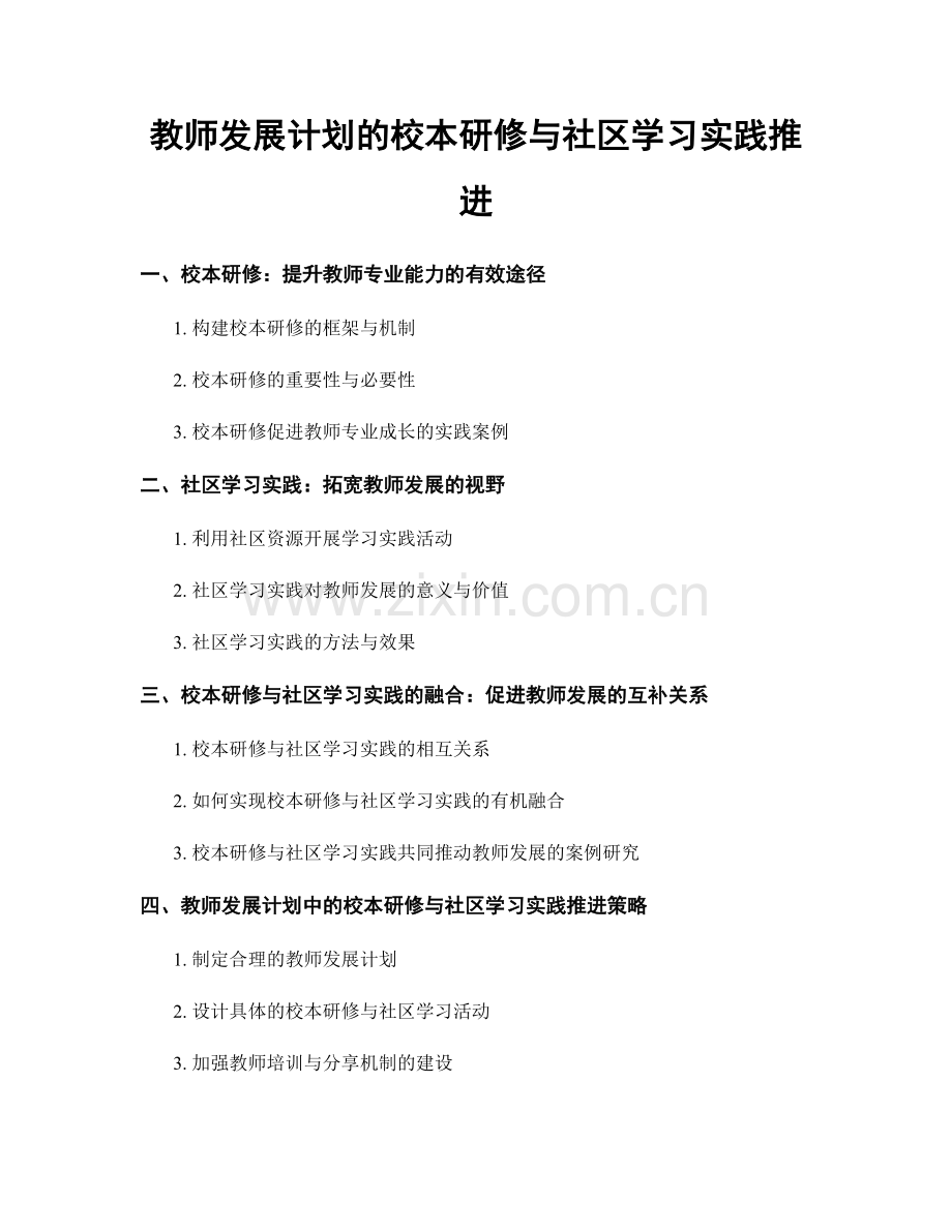 教师发展计划的校本研修与社区学习实践推进.docx_第1页