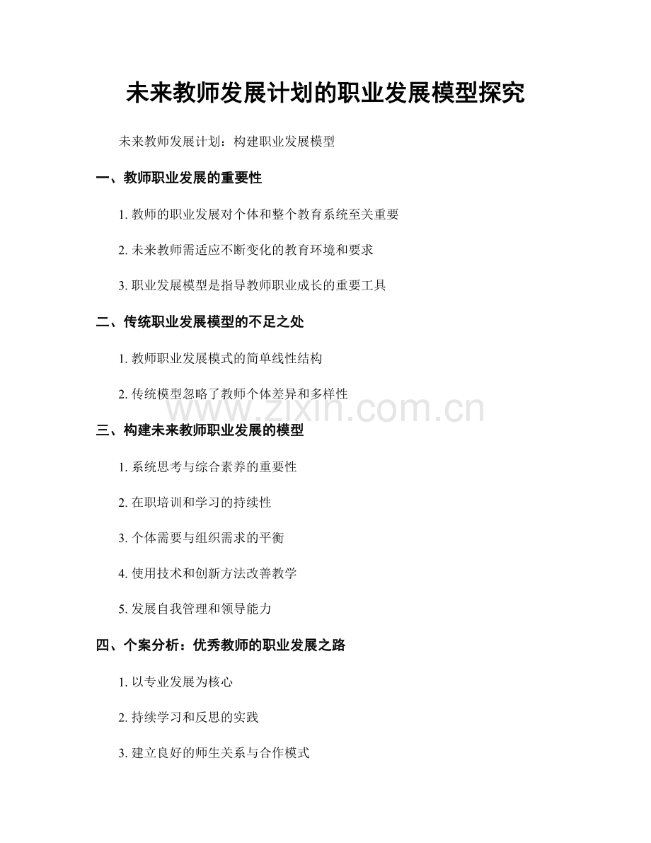 未来教师发展计划的职业发展模型探究.docx_第1页