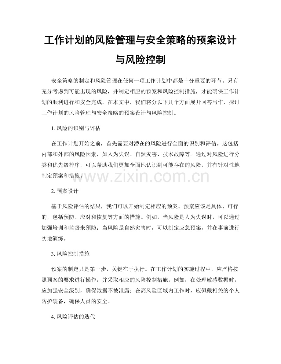 工作计划的风险管理与安全策略的预案设计与风险控制.docx_第1页