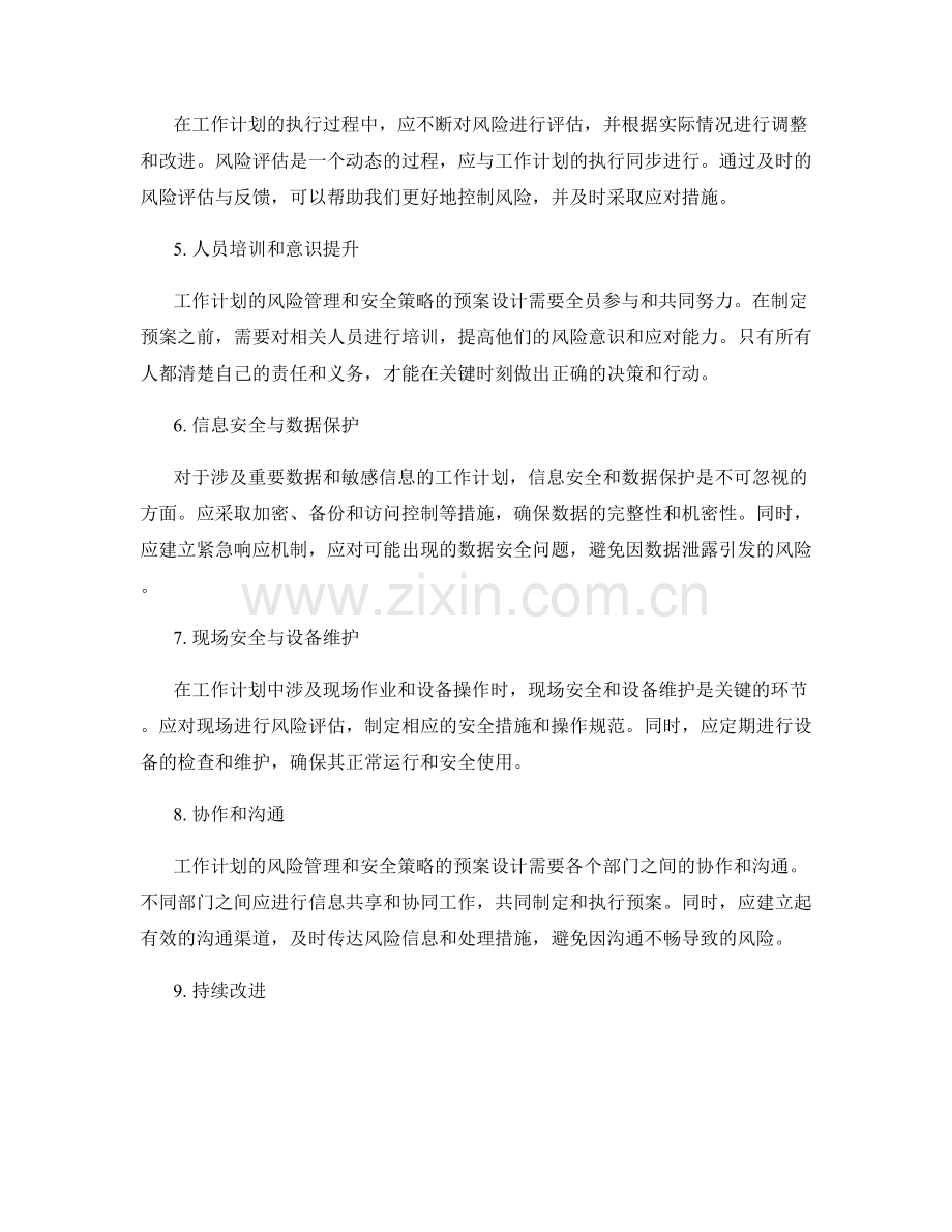 工作计划的风险管理与安全策略的预案设计与风险控制.docx_第2页
