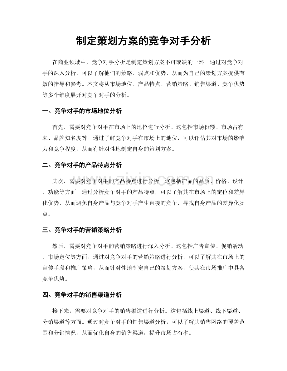 制定策划方案的竞争对手分析.docx_第1页