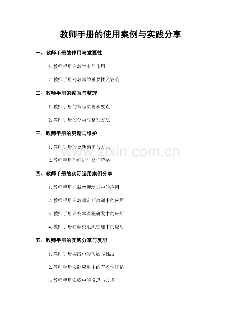 教师手册的使用案例与实践分享.docx_第1页