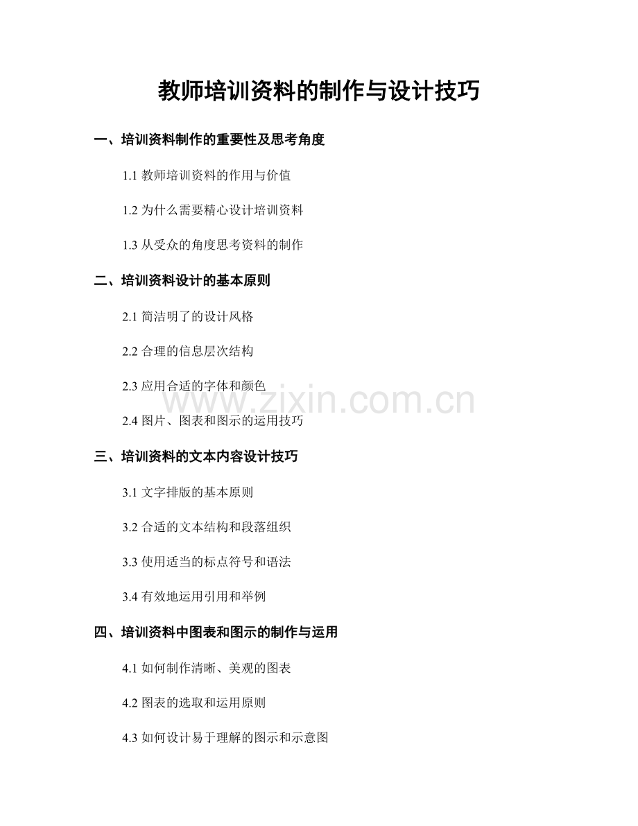 教师培训资料的制作与设计技巧.docx_第1页