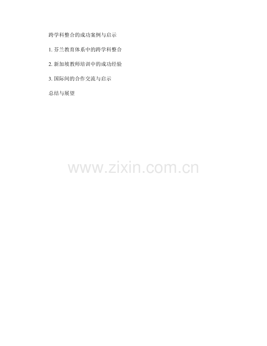推动教师培训计划的跨学科整合.docx_第2页