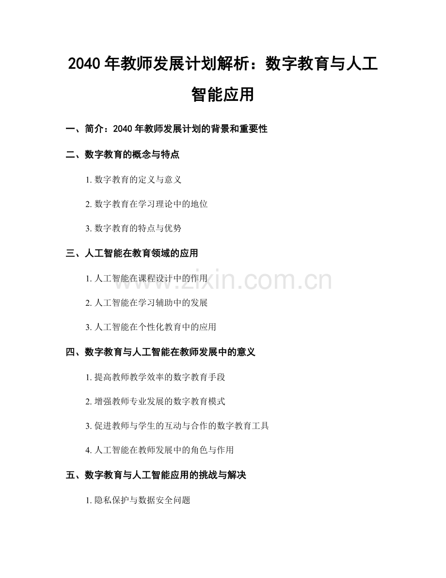 2040年教师发展计划解析：数字教育与人工智能应用.docx_第1页