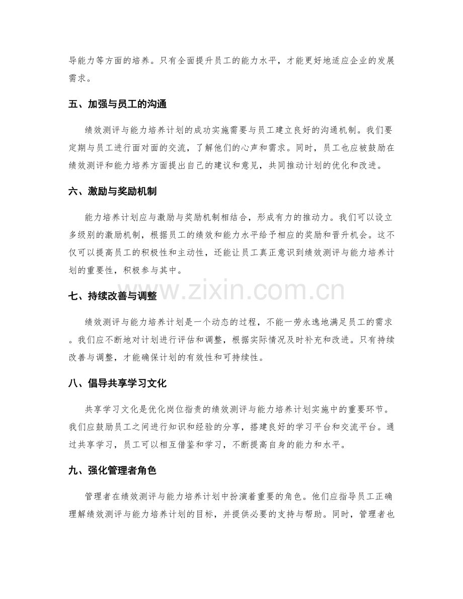 优化岗位职责的绩效测评与能力培养计划实施经验分享.docx_第2页