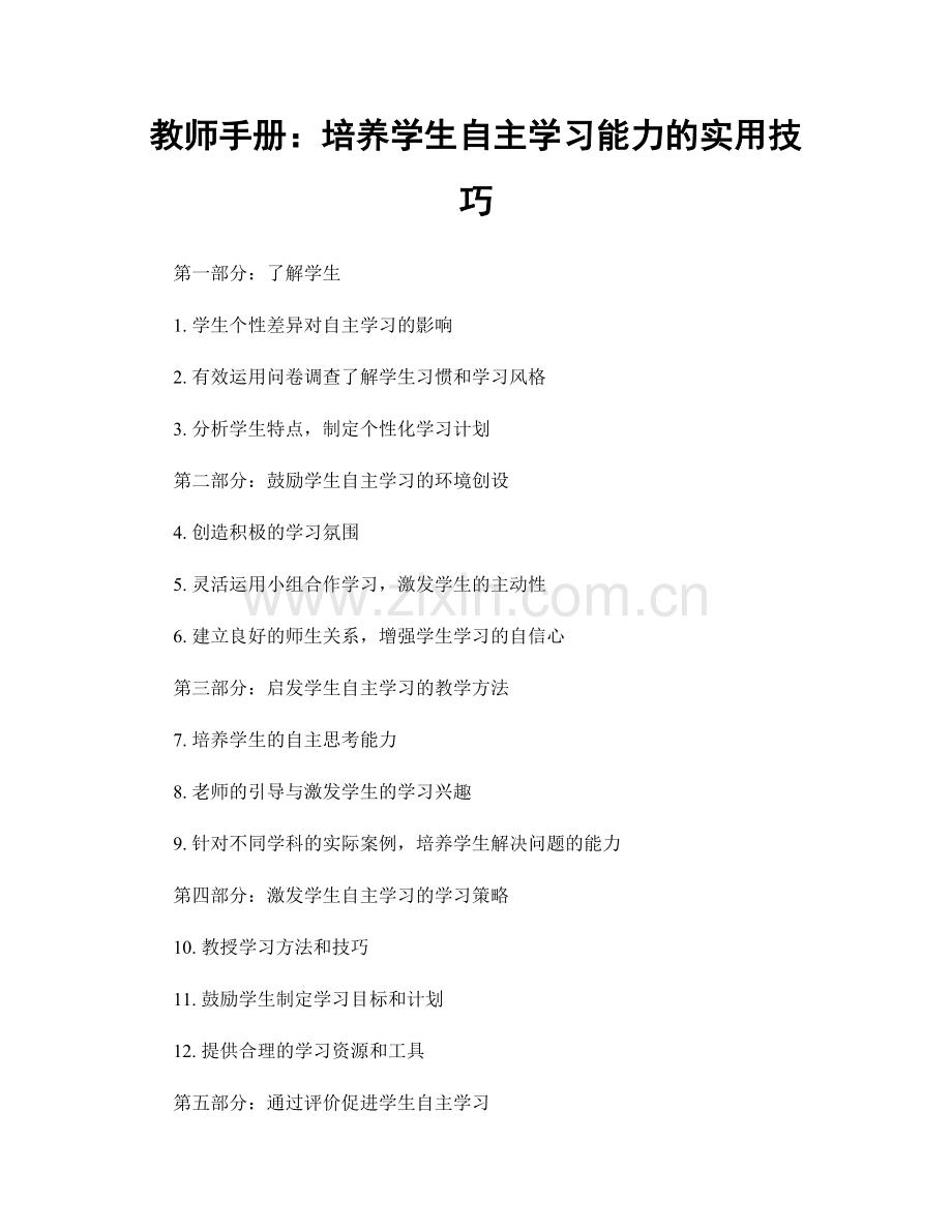 教师手册：培养学生自主学习能力的实用技巧.docx_第1页