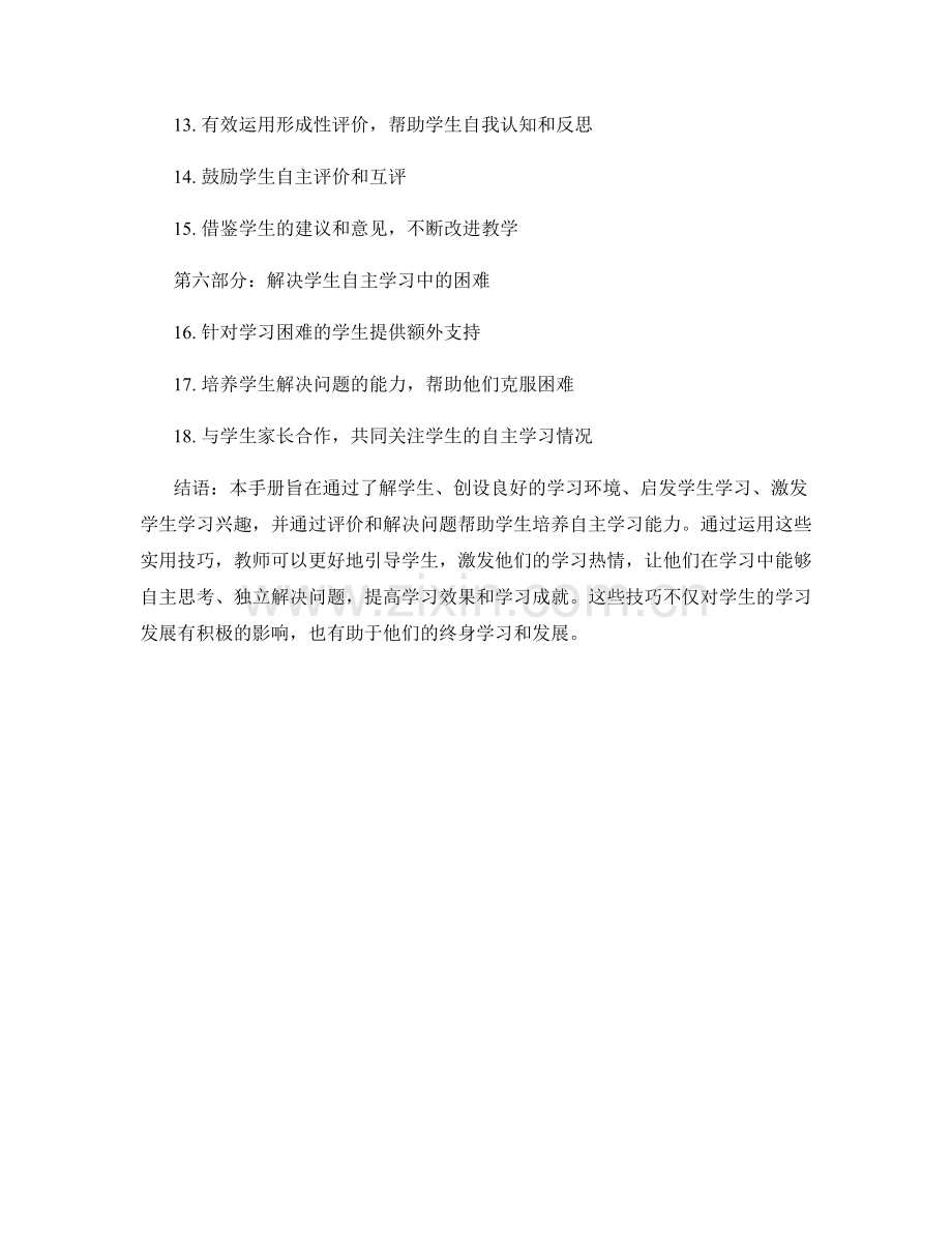 教师手册：培养学生自主学习能力的实用技巧.docx_第2页