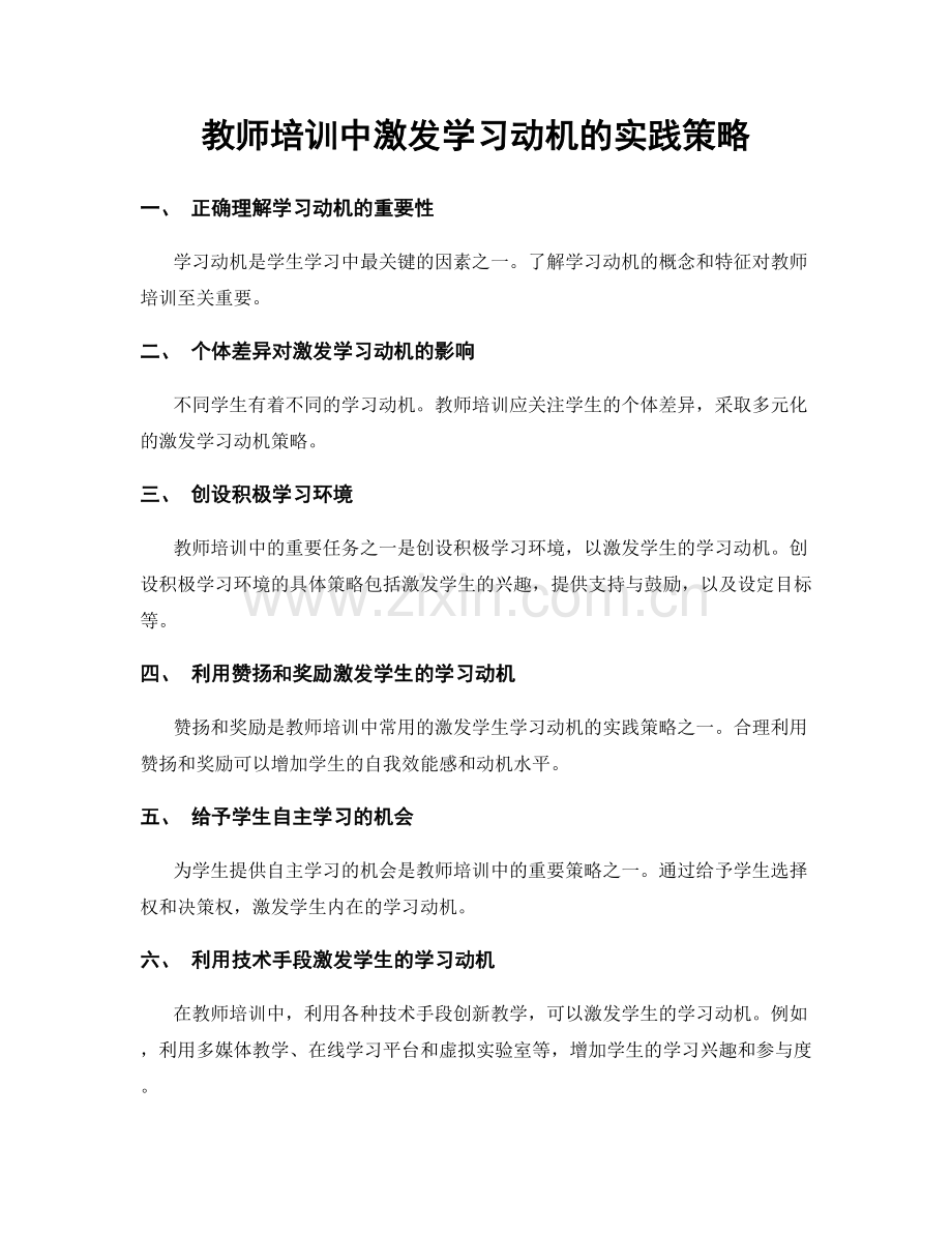 教师培训中激发学习动机的实践策略.docx_第1页