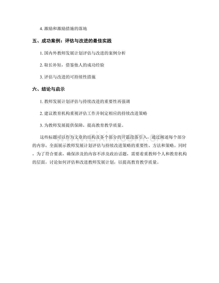 教师发展计划的评估与持续改进策略.docx_第2页