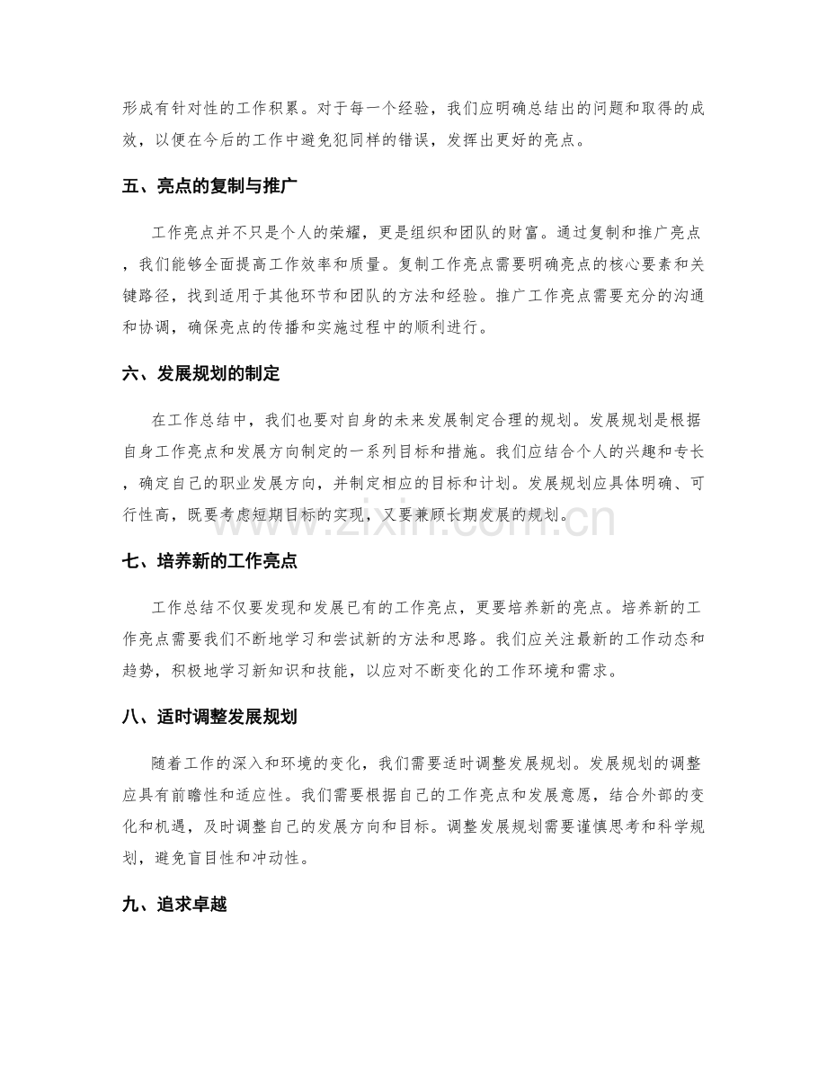 工作总结的亮点发现与发展规划.docx_第2页
