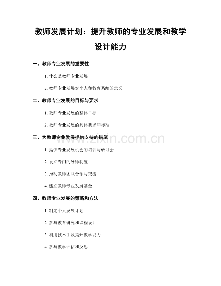 教师发展计划：提升教师的专业发展和教学设计能力.docx_第1页
