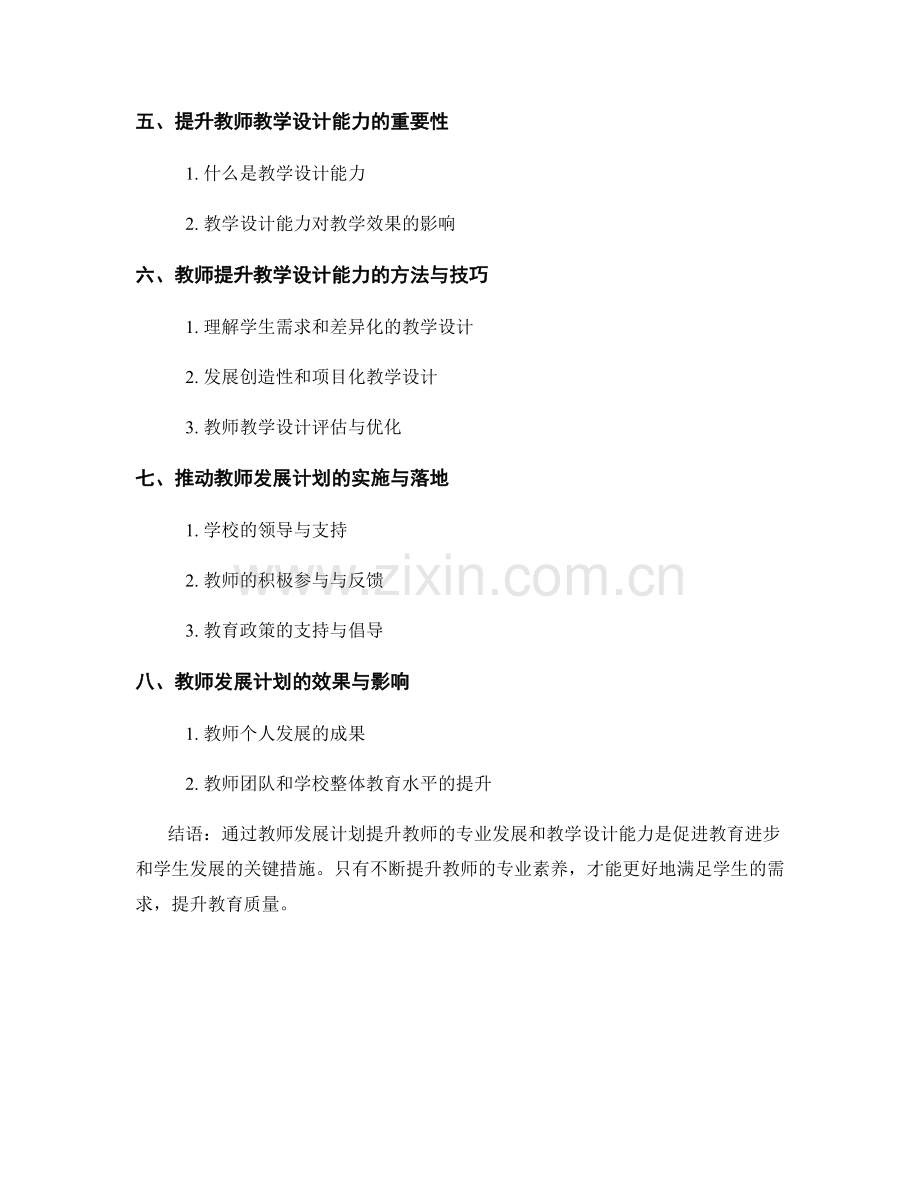 教师发展计划：提升教师的专业发展和教学设计能力.docx_第2页