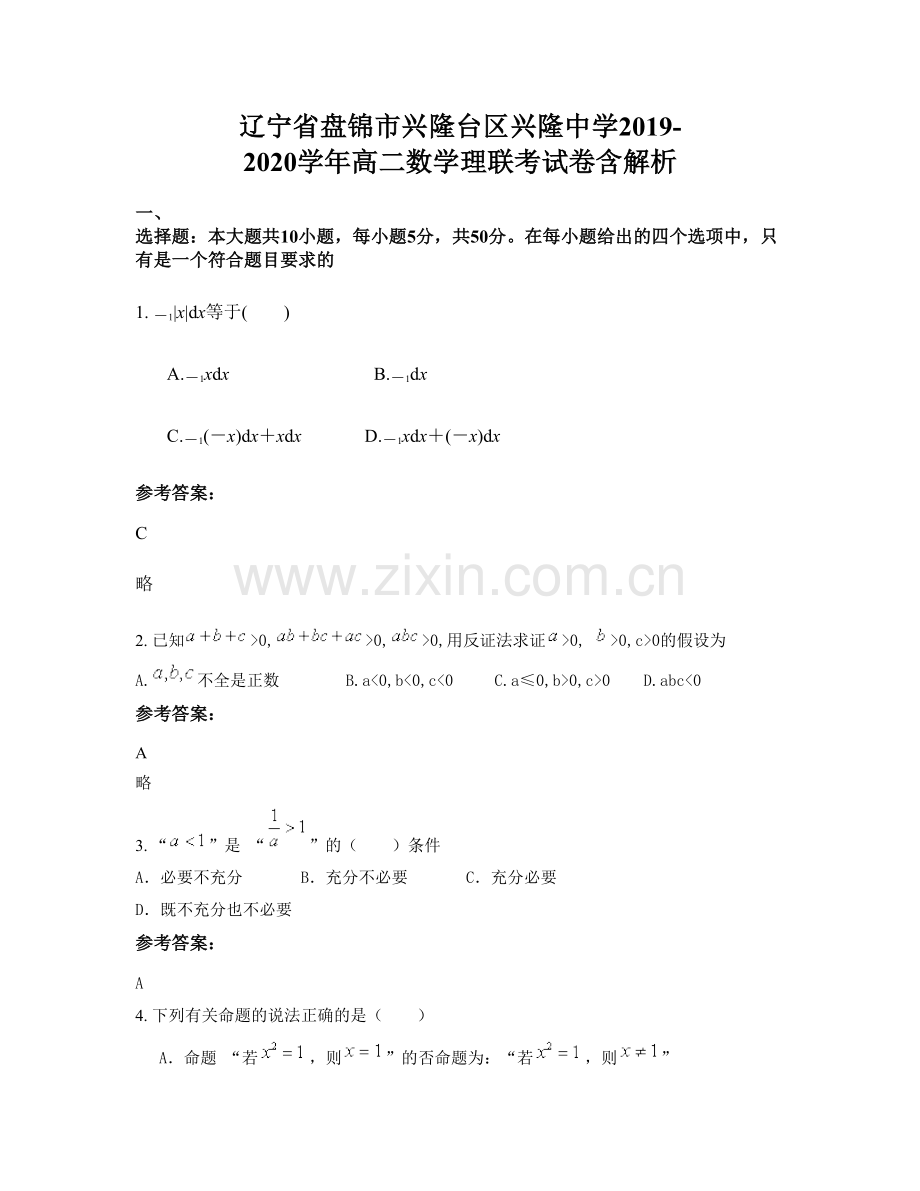 辽宁省盘锦市兴隆台区兴隆中学2019-2020学年高二数学理联考试卷含解析.docx_第1页