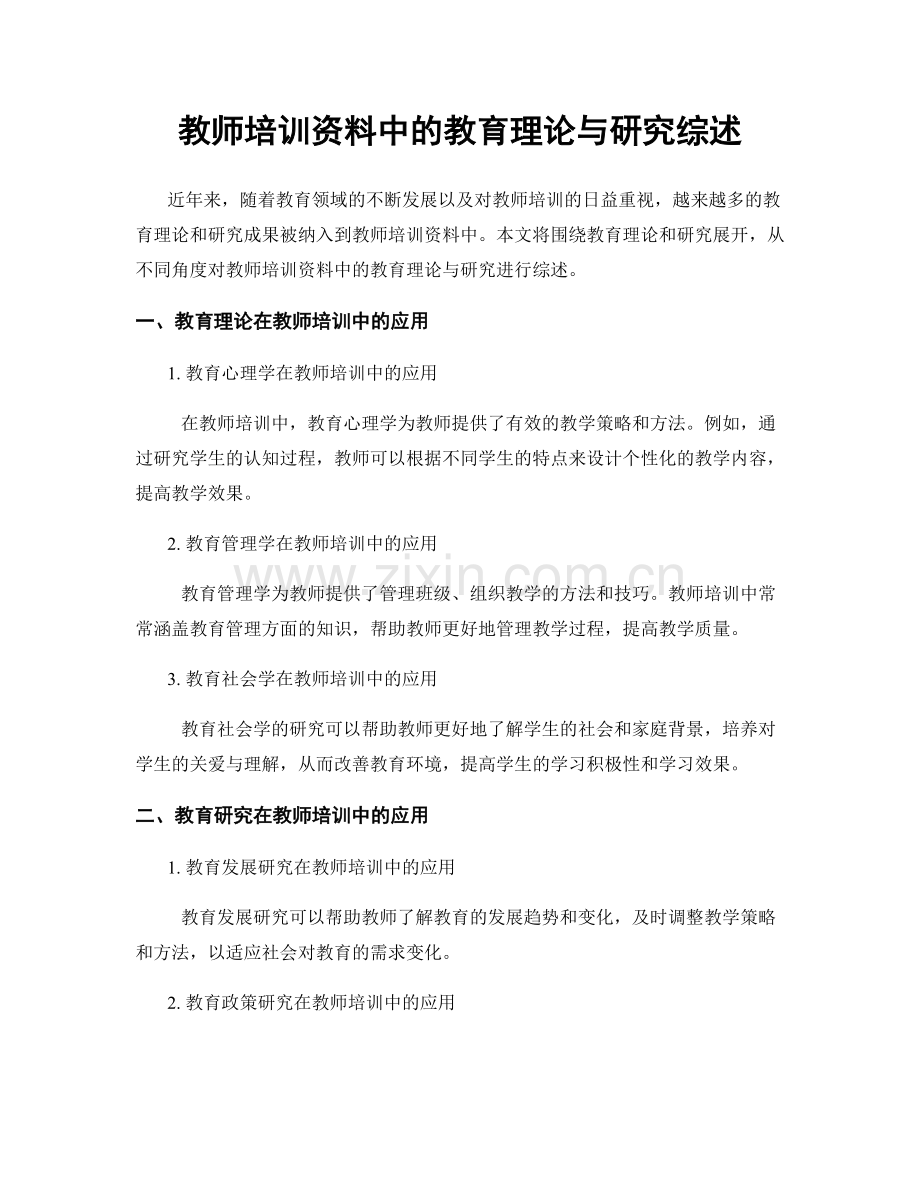 教师培训资料中的教育理论与研究综述.docx_第1页