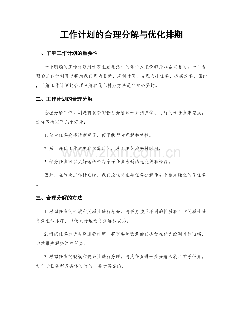 工作计划的合理分解与优化排期.docx_第1页