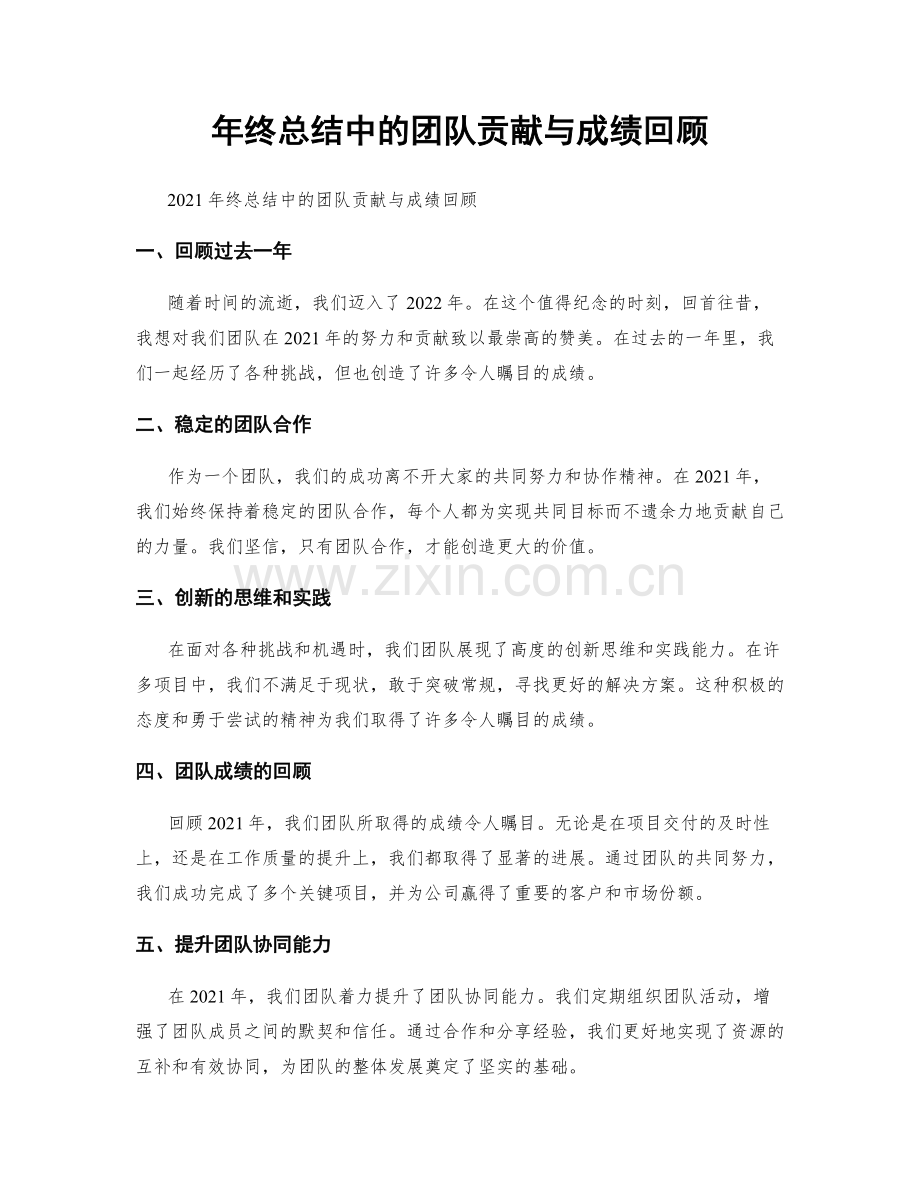 年终总结中的团队贡献与成绩回顾.docx_第1页