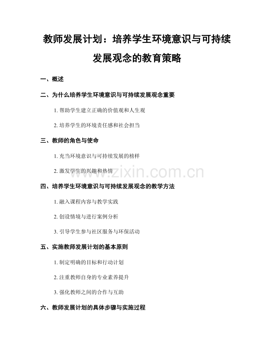 教师发展计划：培养学生环境意识与可持续发展观念的教育策略.docx_第1页