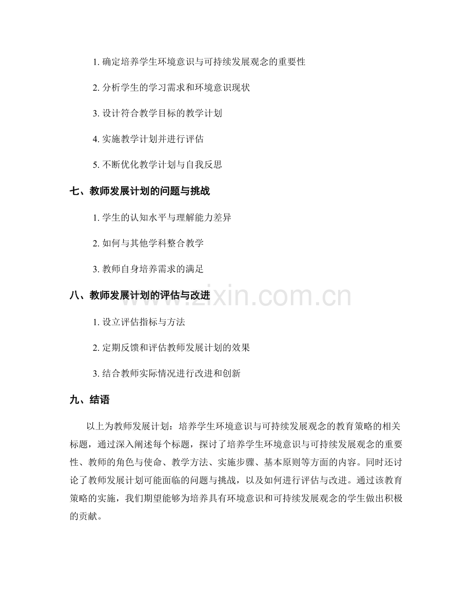 教师发展计划：培养学生环境意识与可持续发展观念的教育策略.docx_第2页