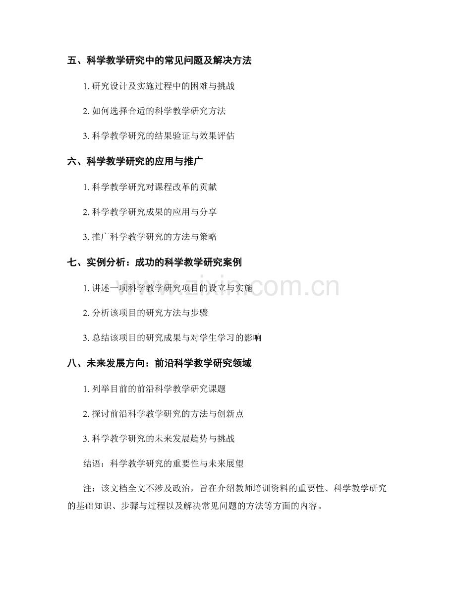 掌握科学教学研究的教师培训资料.docx_第2页