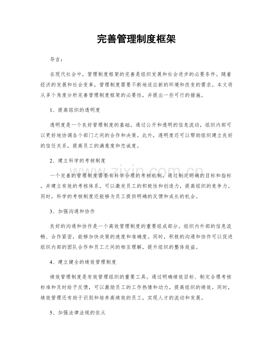 完善管理制度框架.docx_第1页