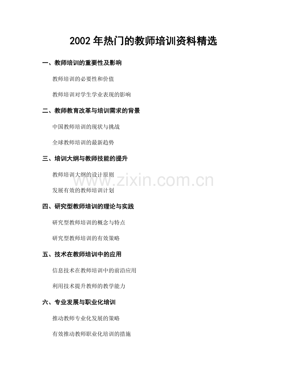 2002年热门的教师培训资料.docx_第1页