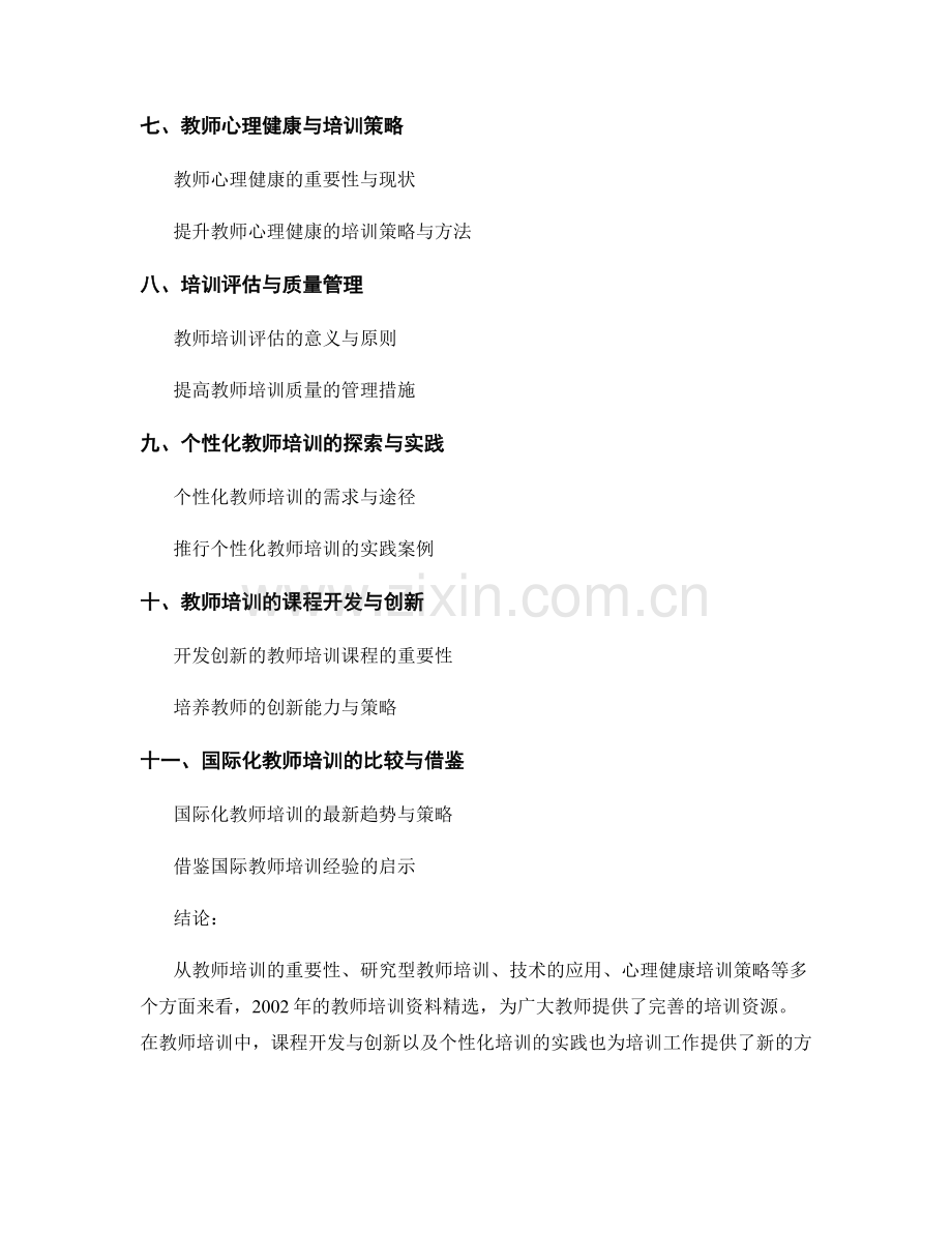 2002年热门的教师培训资料.docx_第2页