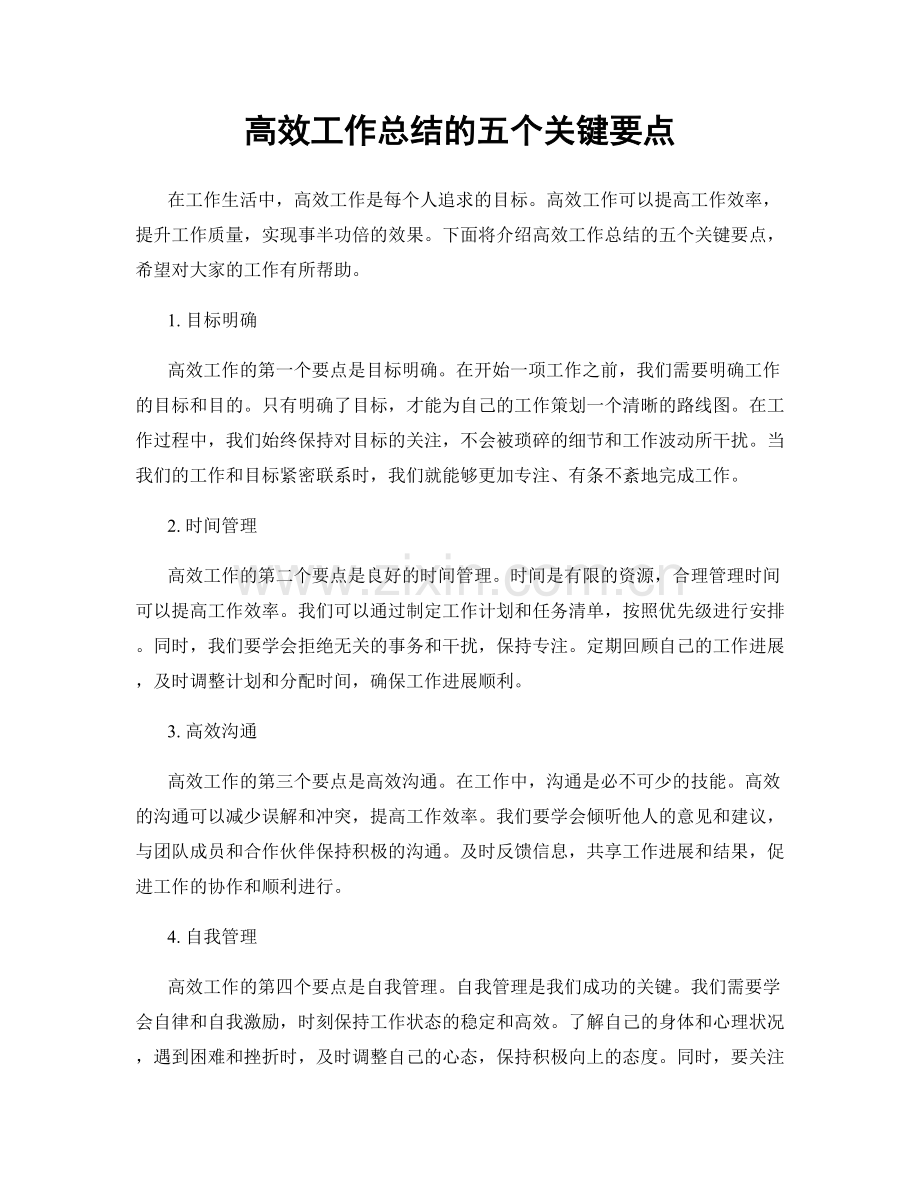 高效工作总结的五个关键要点.docx_第1页