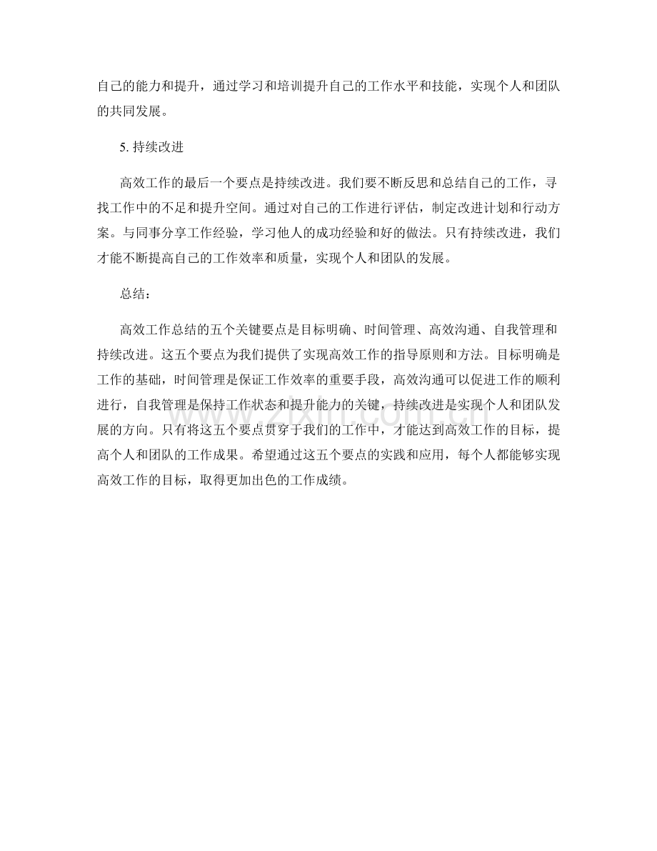 高效工作总结的五个关键要点.docx_第2页