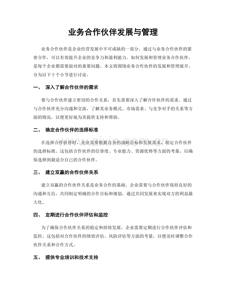 业务合作伙伴发展与管理.docx_第1页
