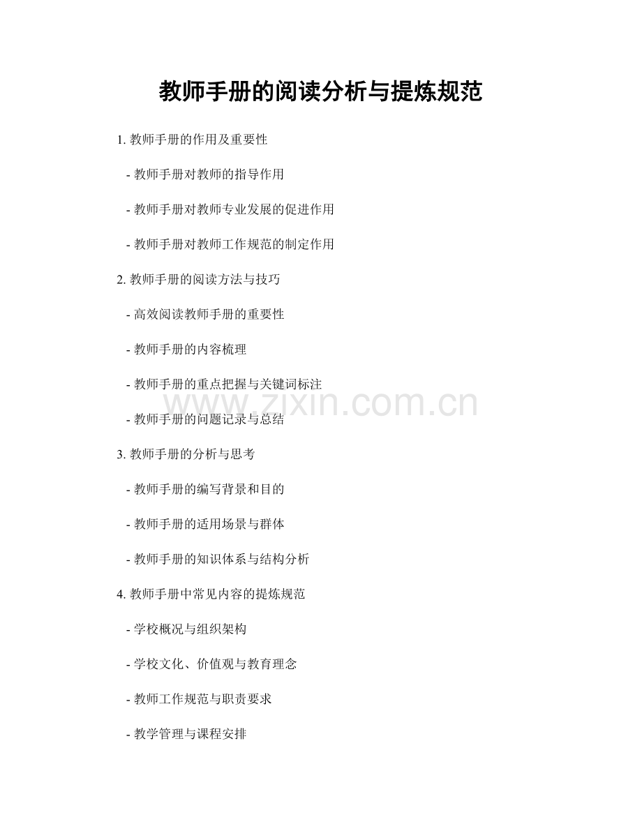 教师手册的阅读分析与提炼规范.docx_第1页